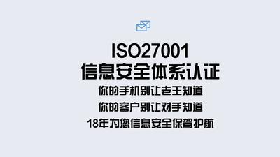 ISO27001信息安全体系认证