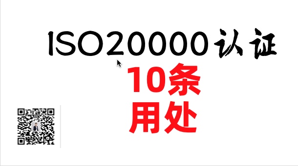 做ISO20000信息技术认证的10条用处