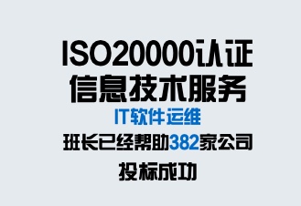 ISO20000信息技术服务体系认证