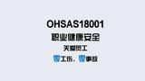 OHSAS18001职业健康安全认证