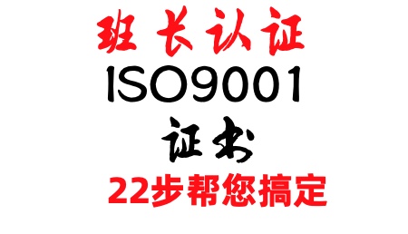 iso9001质量管理体系证书班长认证帮您22步搞定